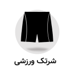 شورتک ورزشی