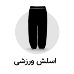 اسلش ورزشی زنانه
