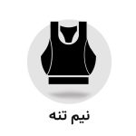 نیمتنه ورزشی