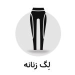لگ ورزشی