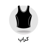 کراپ ورزشی