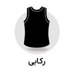 رکابی ورزشی زنانه