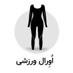 اورال ورزشی