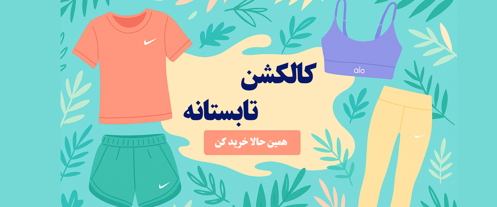 کاکلشن تابستانه