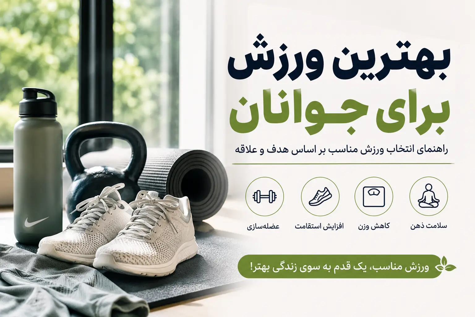 بهترین ورزش برای جوانان